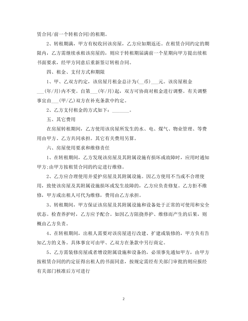 城市自家房屋转租合同_第2页