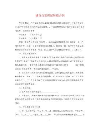 城市自家房屋转租合同