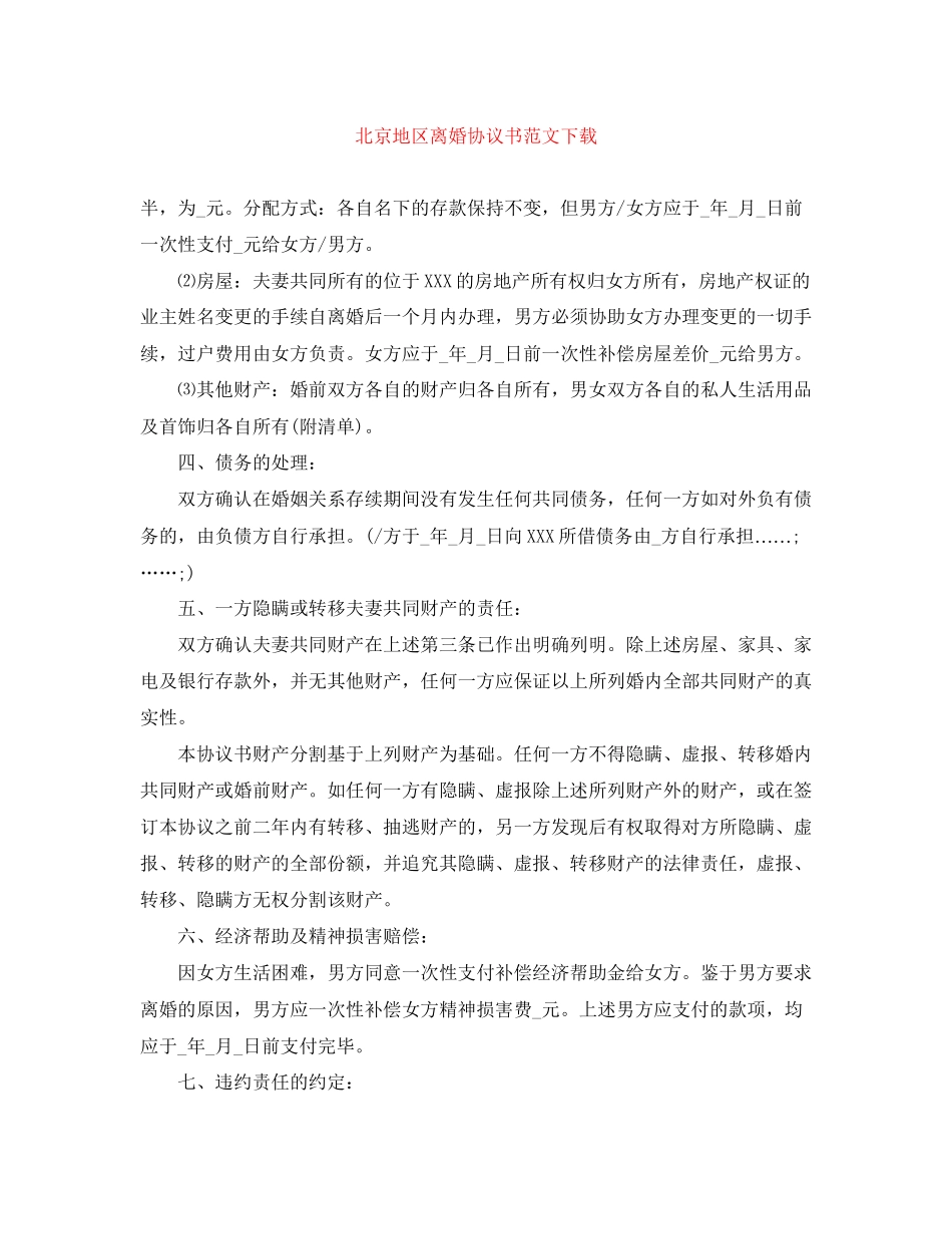 北京地区离婚协议书范文下载_第1页