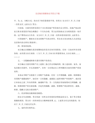 北京地区离婚协议书范文下载