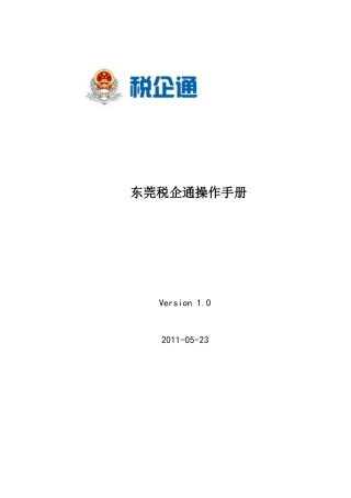 东莞税企通操作手册-纳税人版