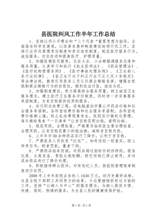 县医院纠风工作半年工作总结