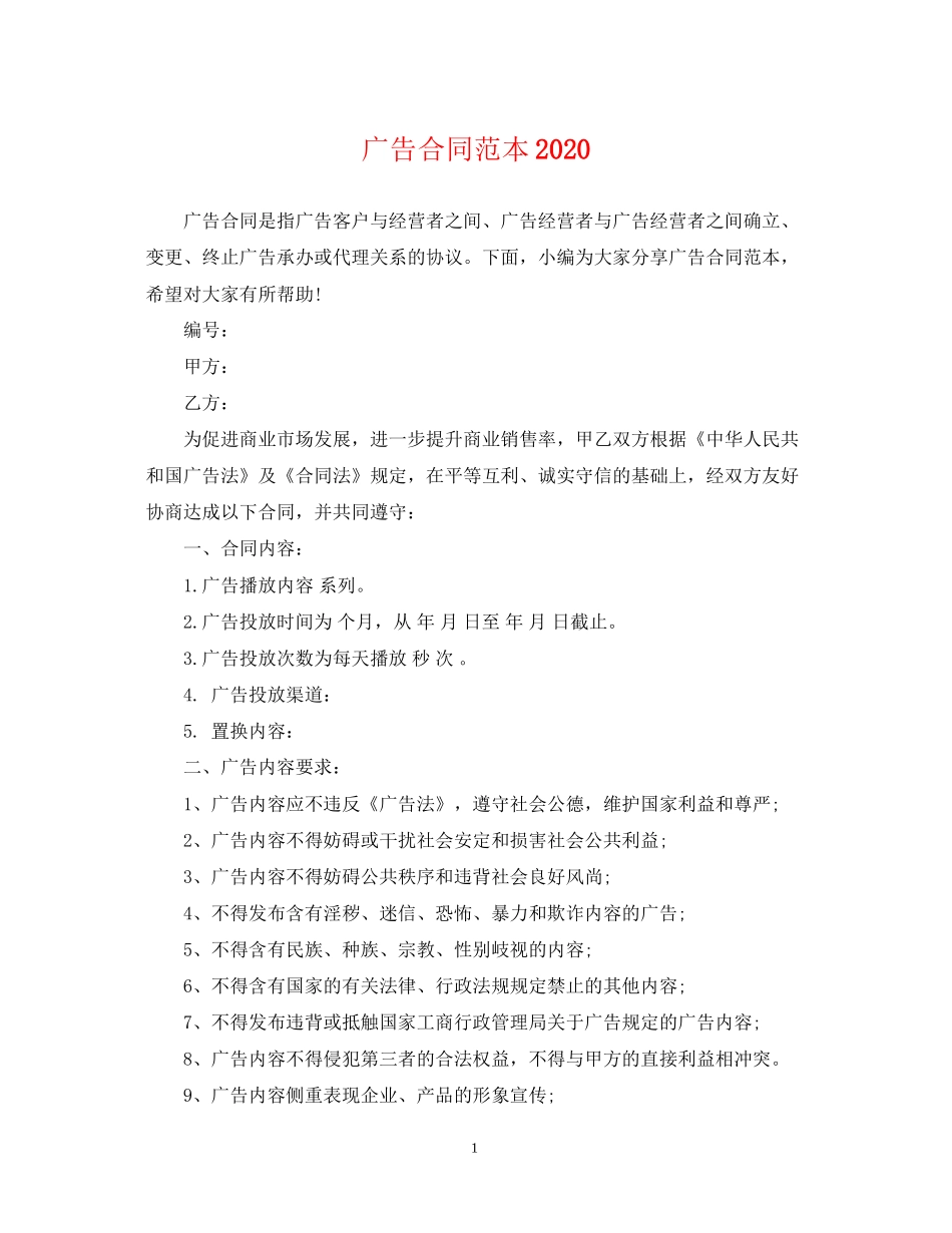 广告合同范本3_第1页