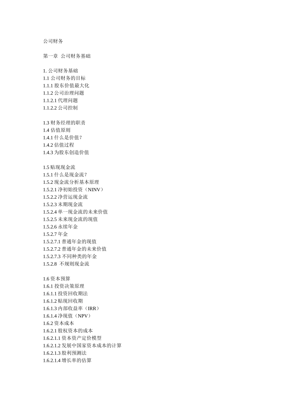 《公司财务及股票估值与分析》目录_第1页