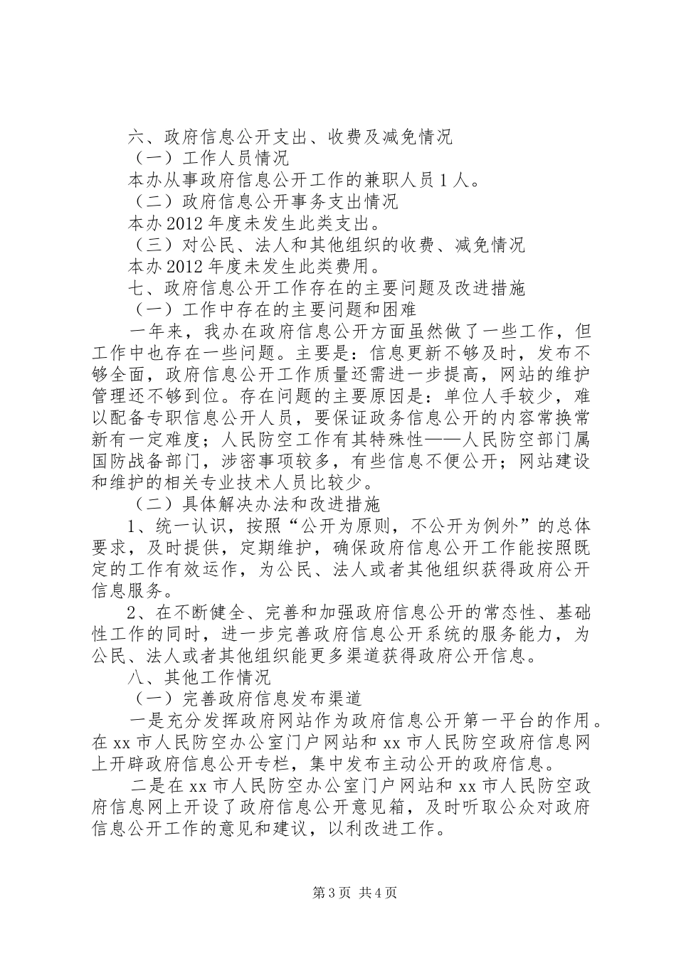 市人防办年度信息公开工作总结_第3页