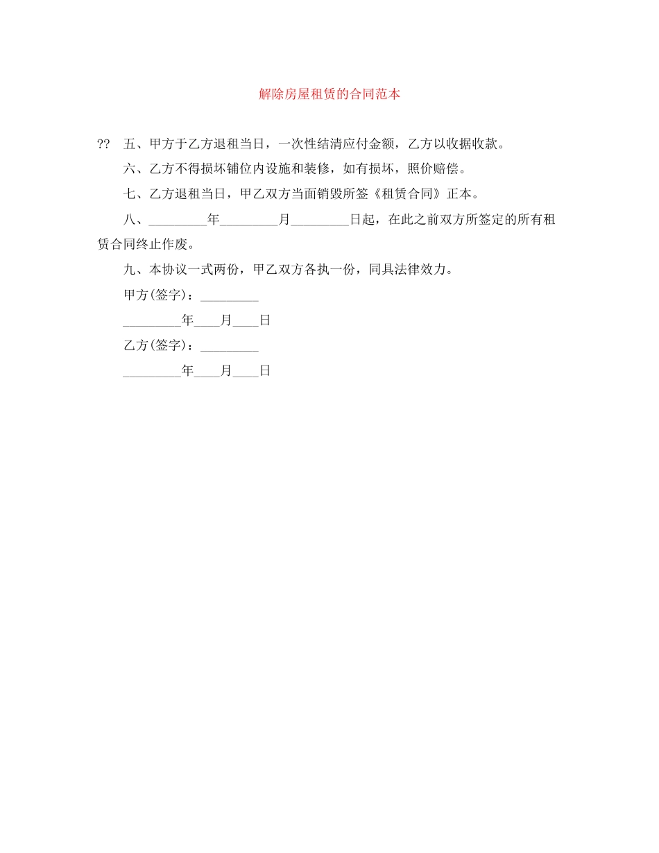 解除房屋租赁的合同范本_第1页