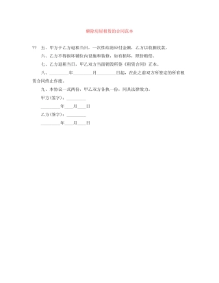 解除房屋租赁的合同范本