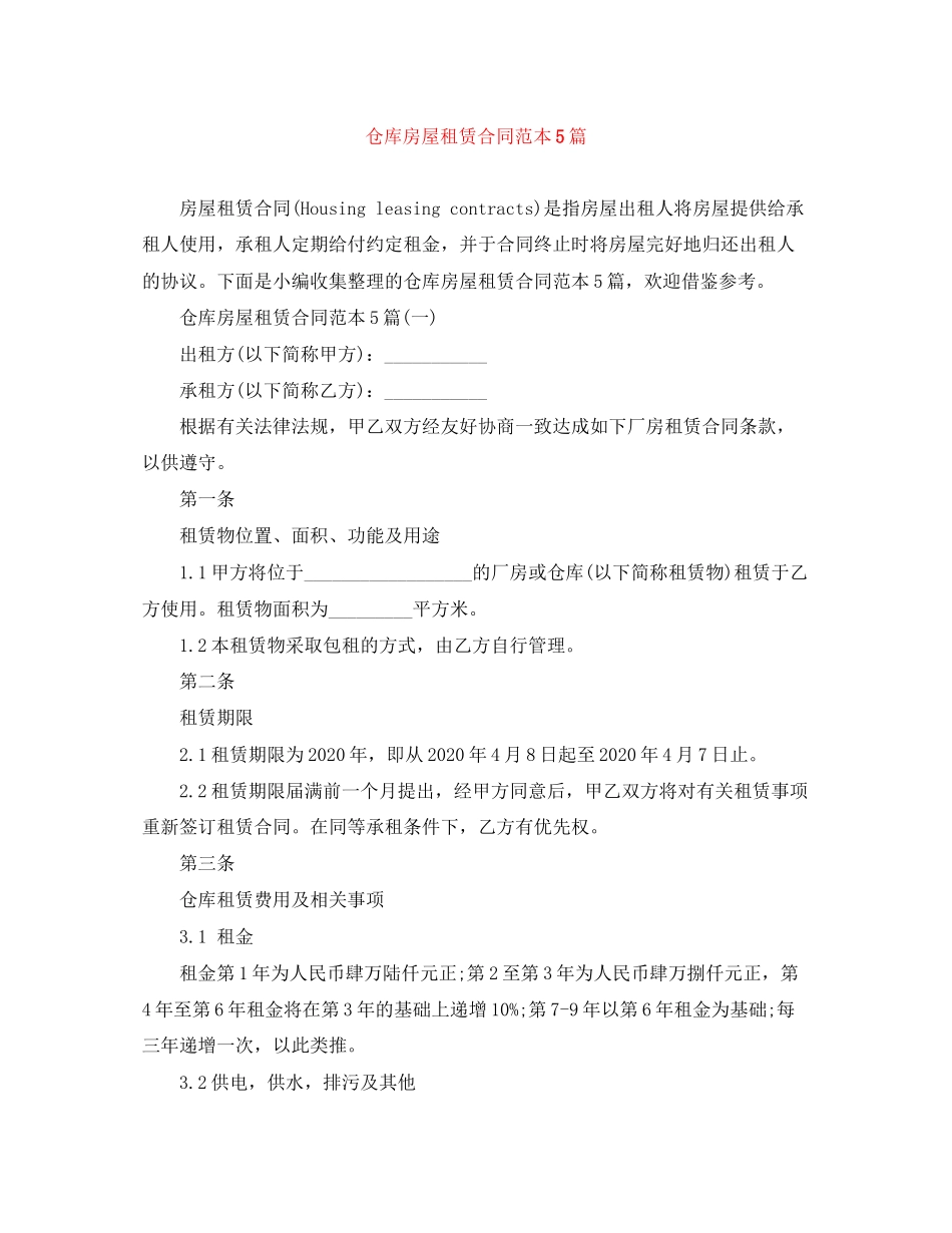 仓库房屋租赁合同范本5篇_第1页