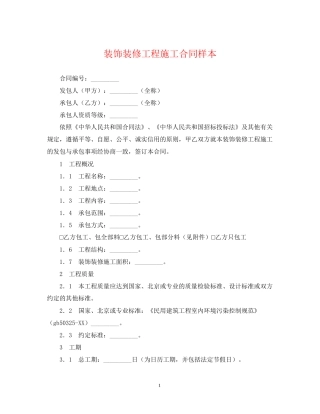 装饰装修工程施工合同样本