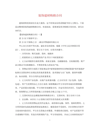 装饰建材购销合同
