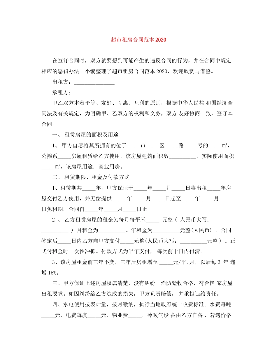 超市租房合同范本_第1页