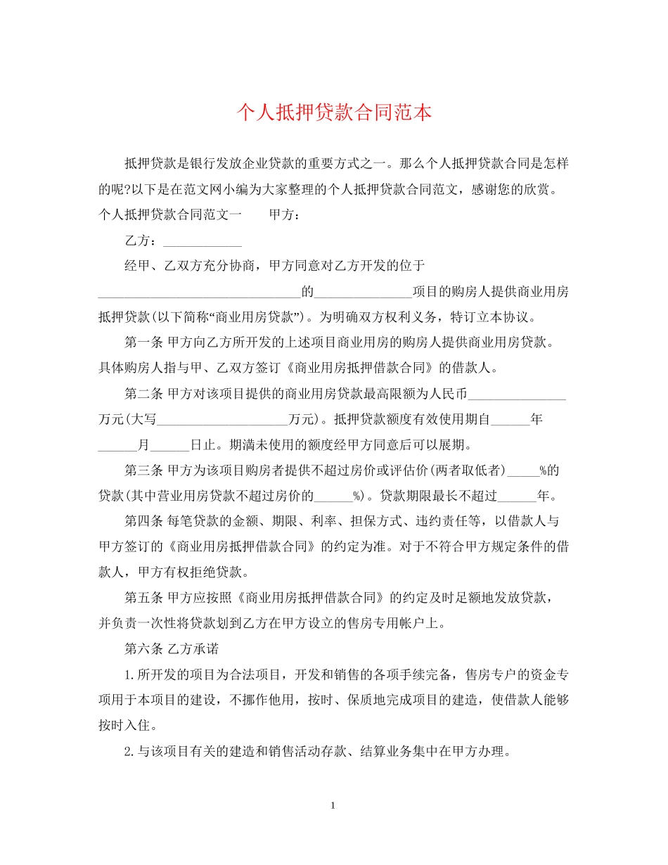 个人抵押贷款合同范本_第1页
