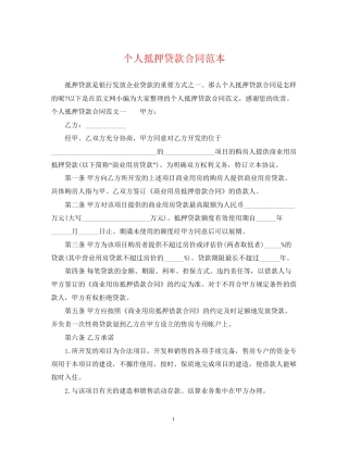 个人抵押贷款合同范本