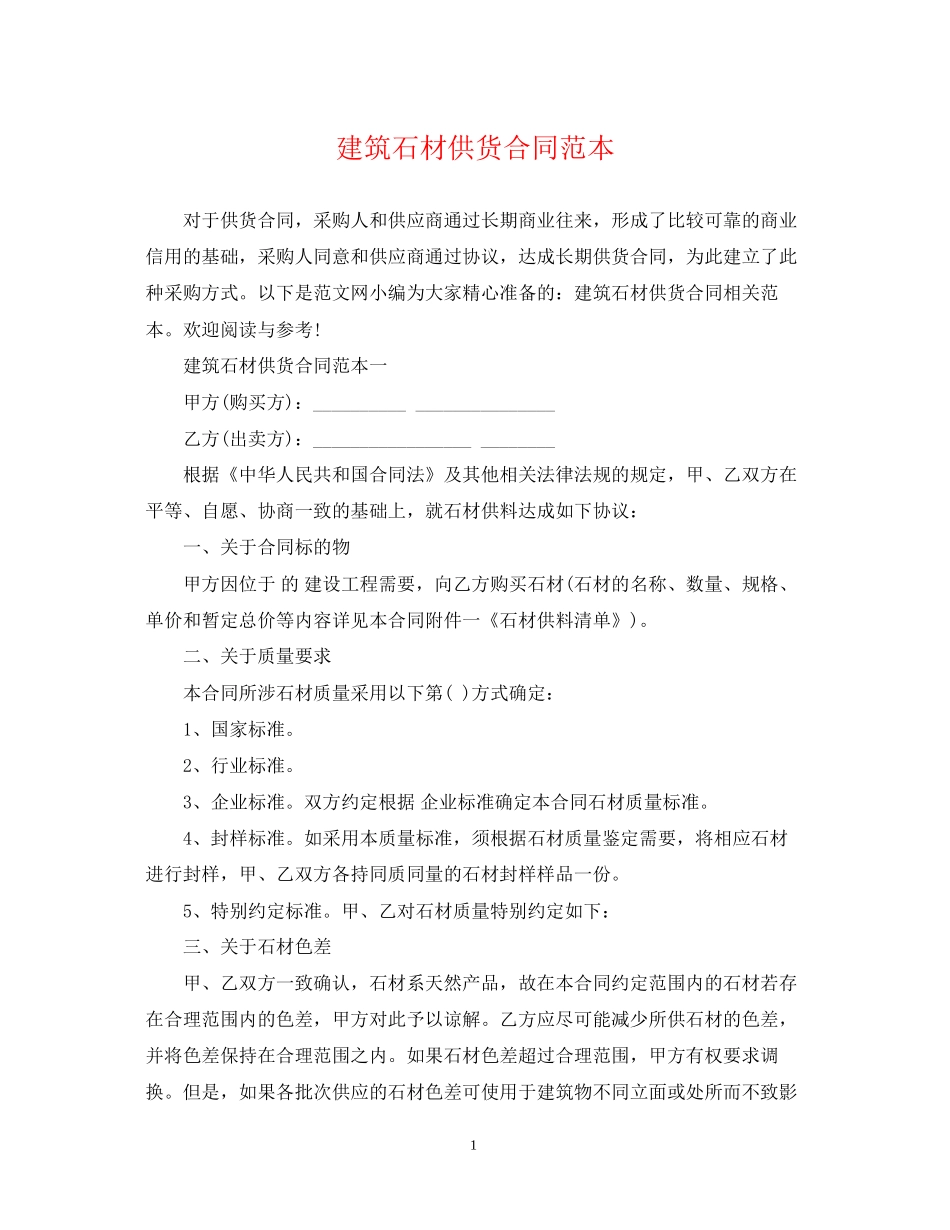 建筑石材供货合同范本_第1页