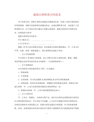 建筑石材供货合同范本