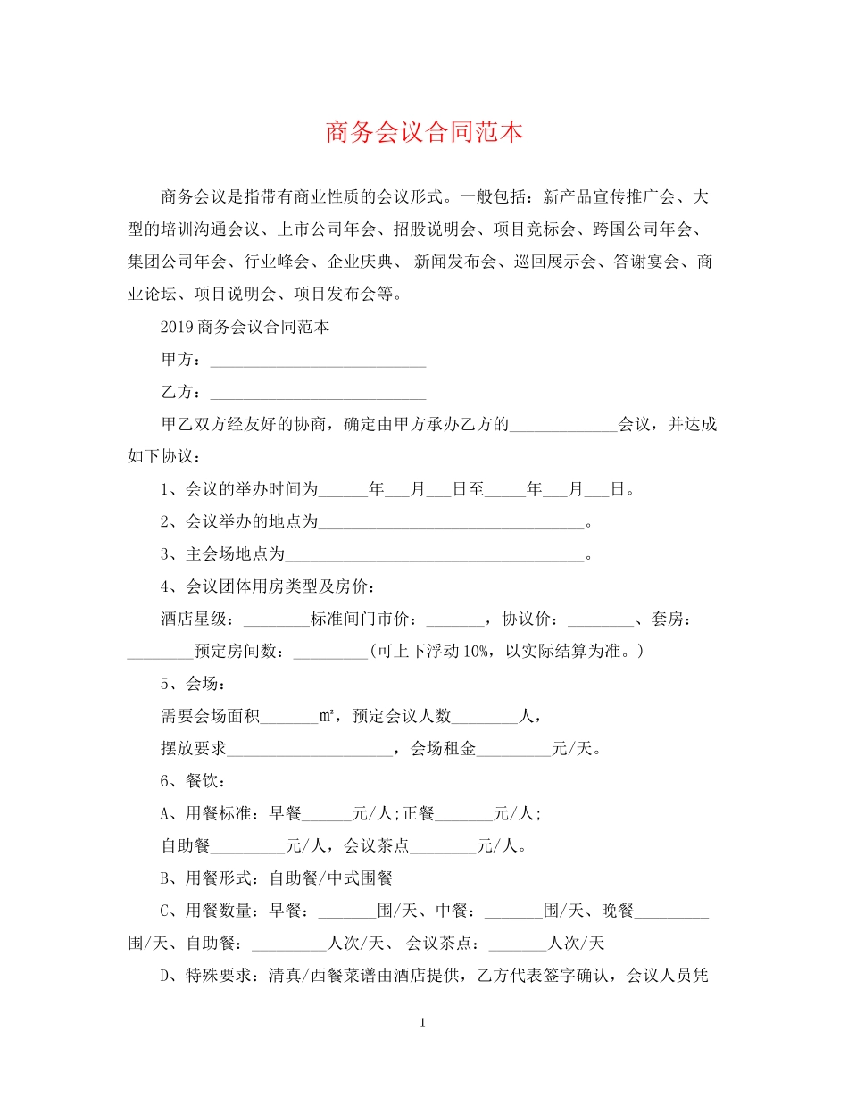 商务会议合同范本_第1页