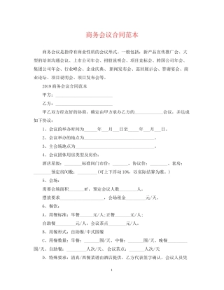 商务会议合同范本