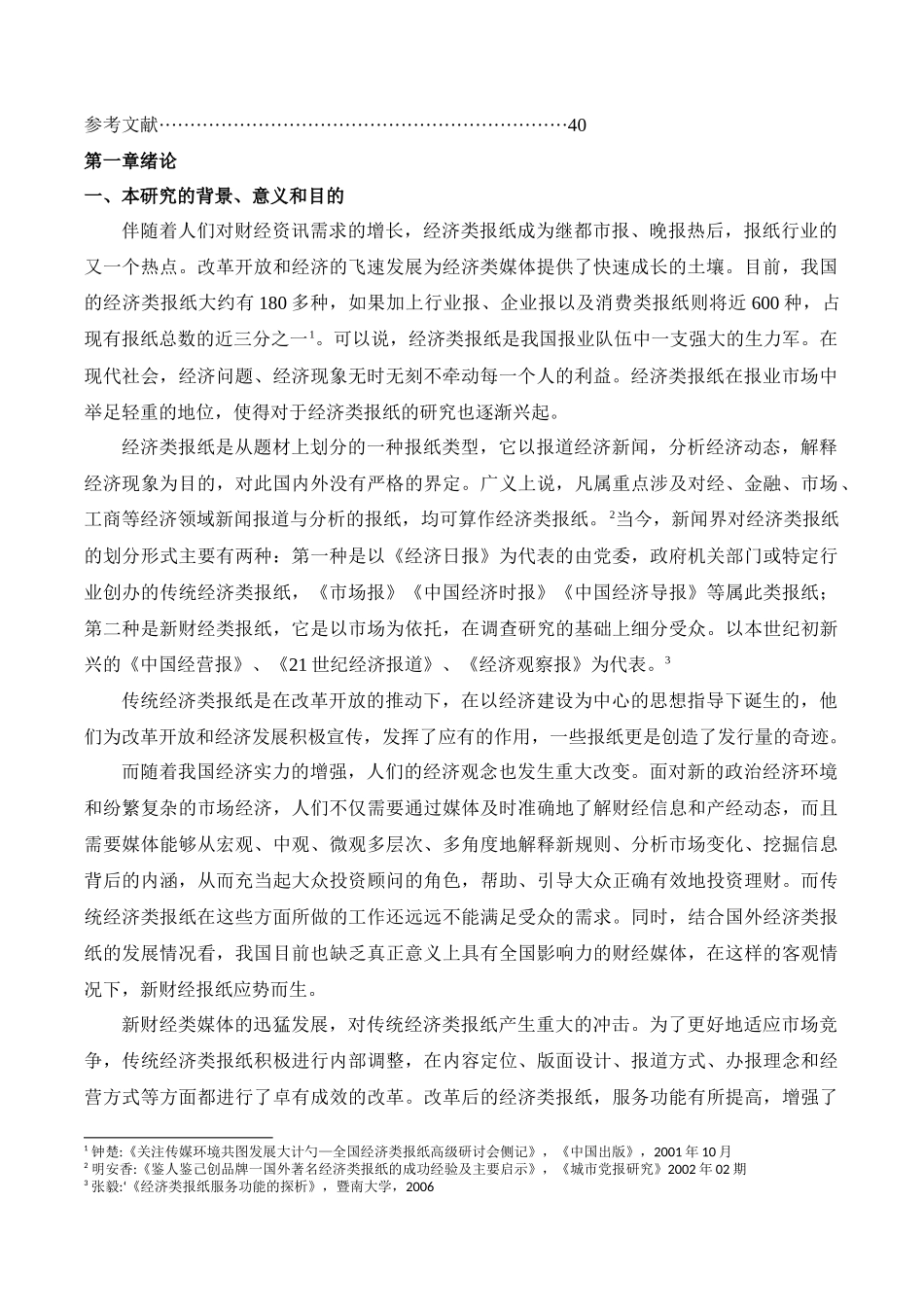 传统经济类报纸与新财经类报纸报道内容_方式和特色比较_第2页