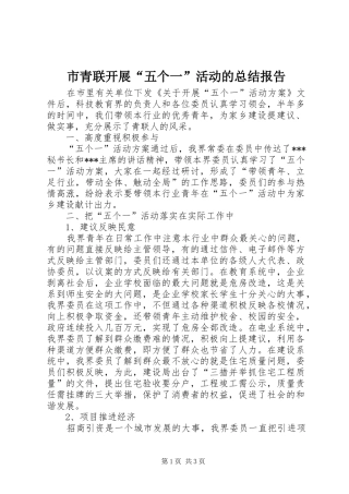 市青联开展“五个一”活动的总结报告