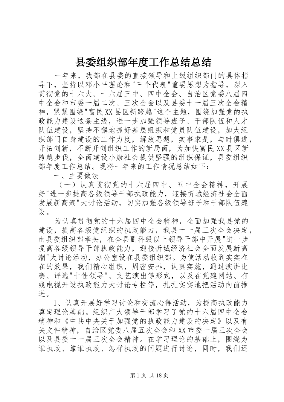 县委组织部年度工作总结总结_第1页