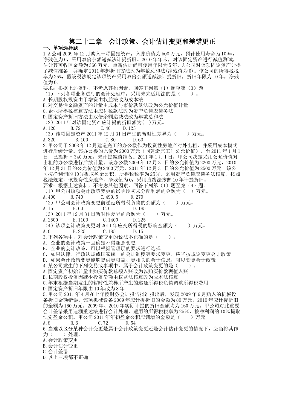 第二十二章 会计政策 课后作业_第1页