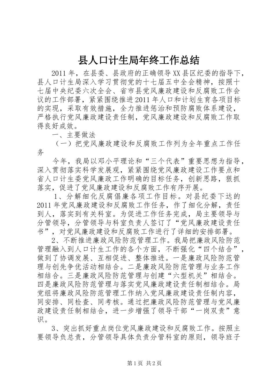 县人口计生局年终工作总结_第1页