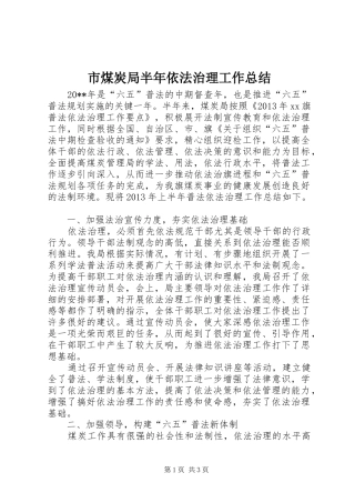 市煤炭局半年依法治理工作总结