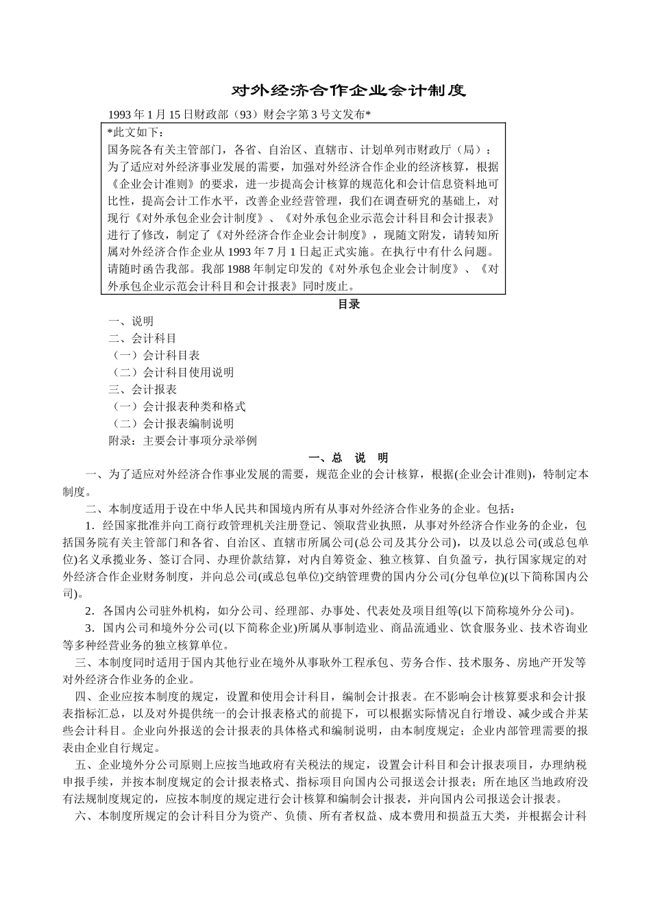 对外经济合作企业财务会计制度_第1页