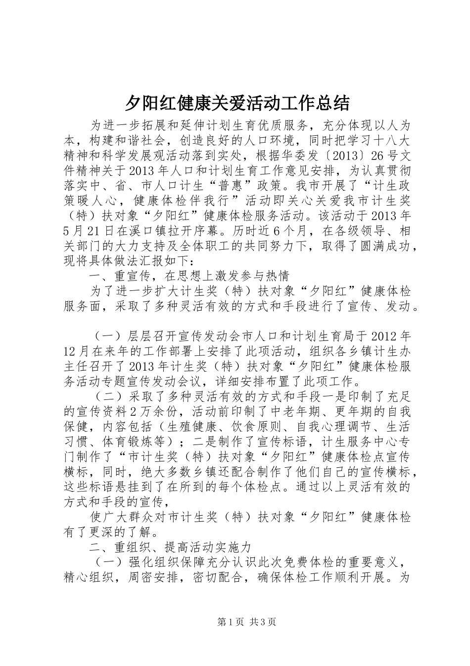 夕阳红健康关爱活动工作总结_第1页