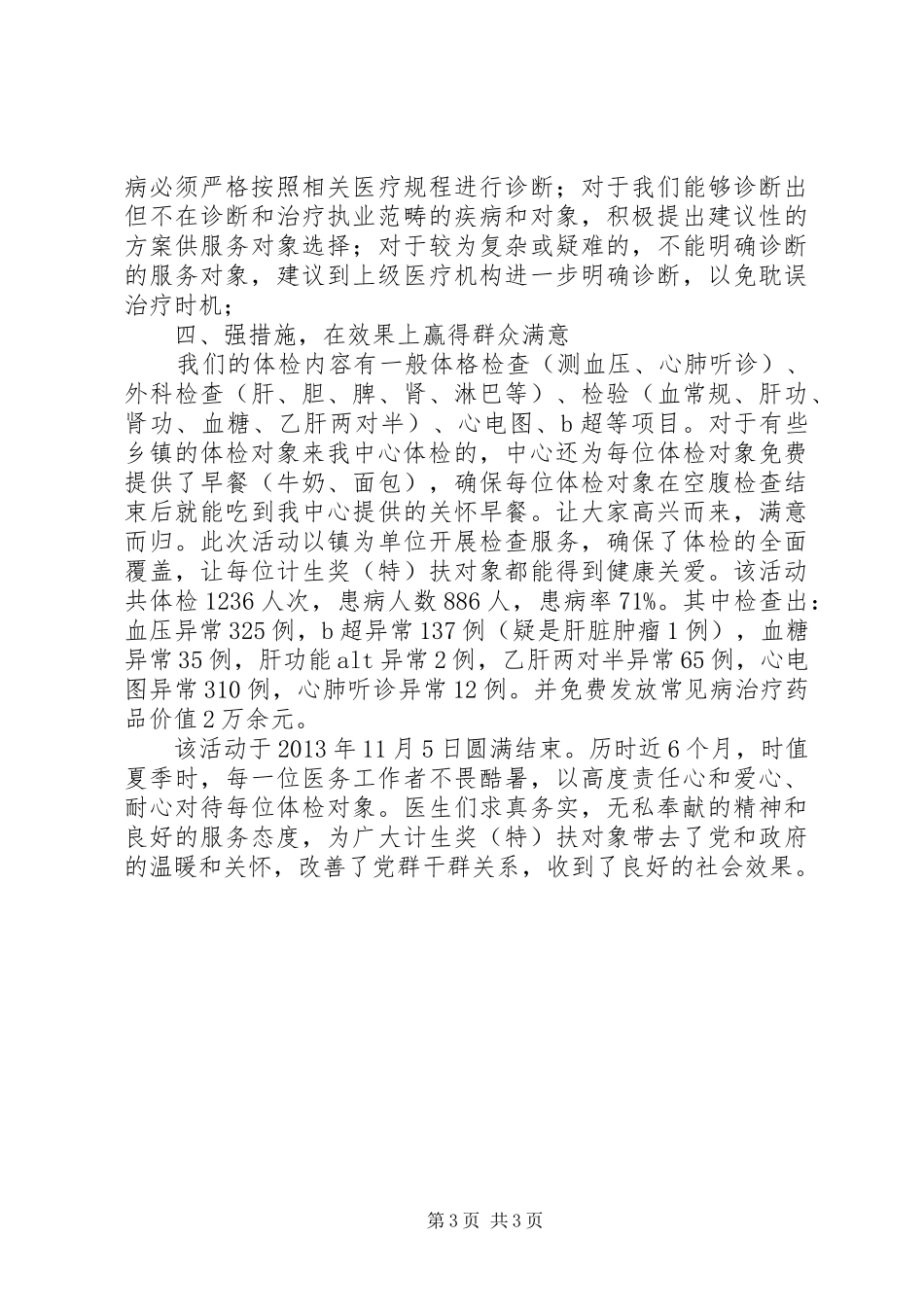 夕阳红健康关爱活动工作总结_第3页