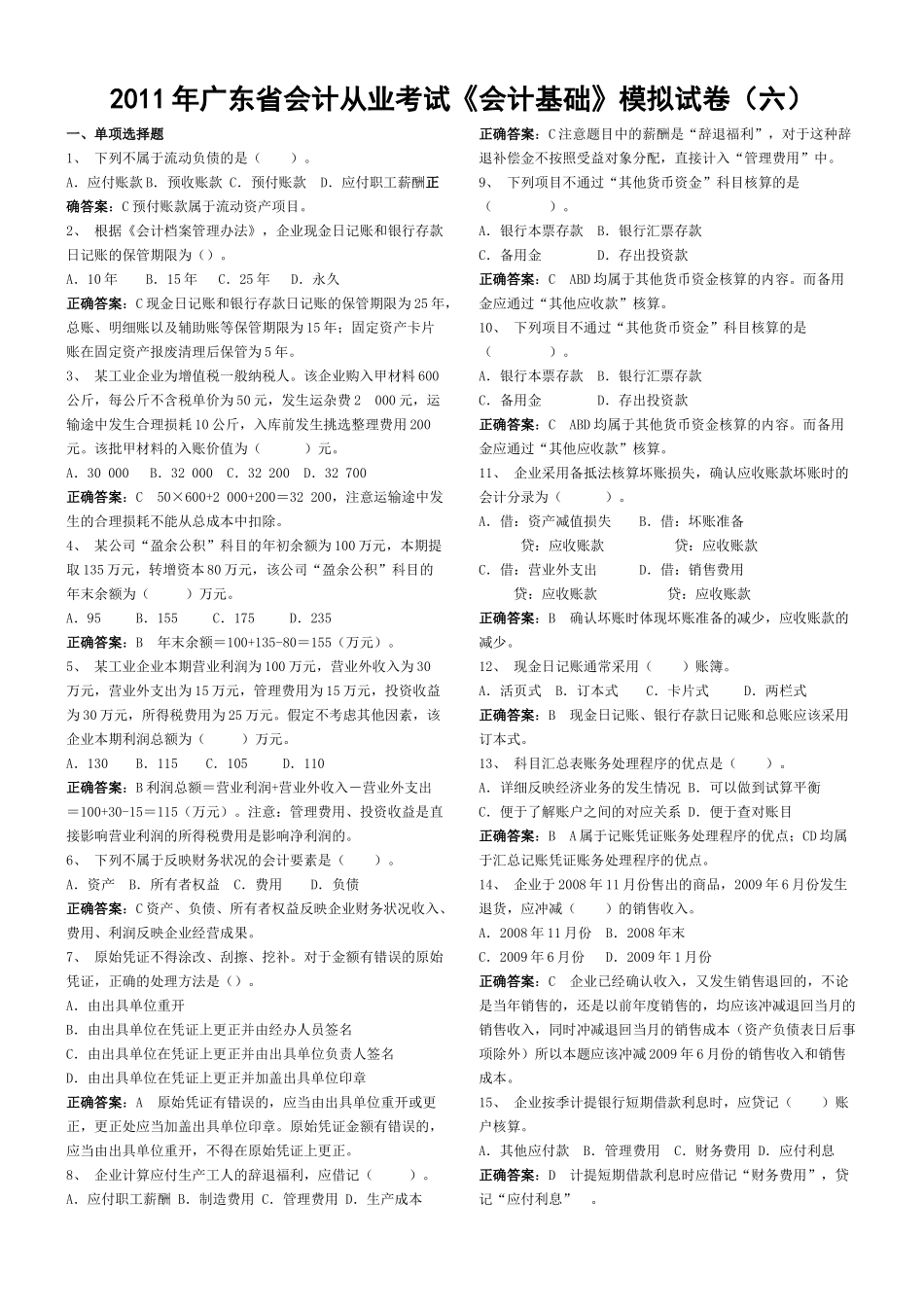 XXXX年广东省会计从业考试《会计基础》模拟试题(六)答案_第1页