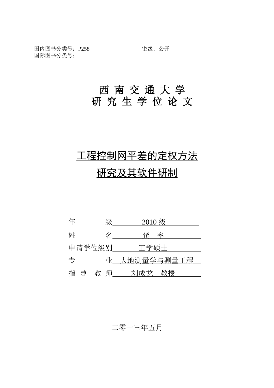 工程控制网平差的定权方法研究及软件研制_第1页