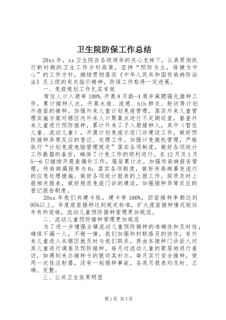 卫生院防保工作总结