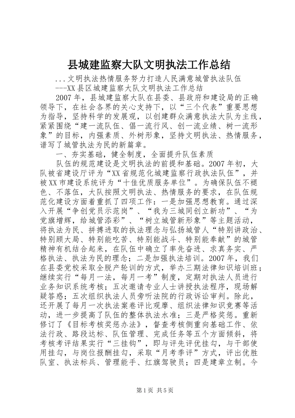 县城建监察大队文明执法工作总结_第1页