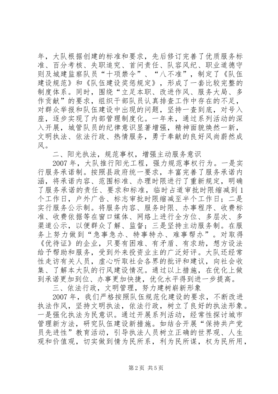 县城建监察大队文明执法工作总结_第2页