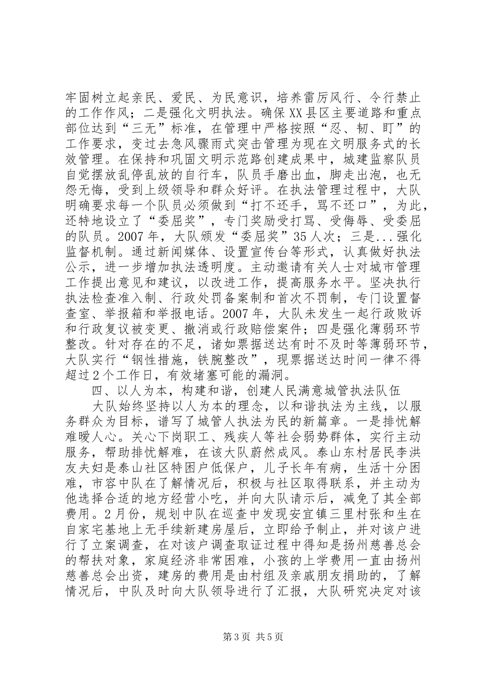 县城建监察大队文明执法工作总结_第3页