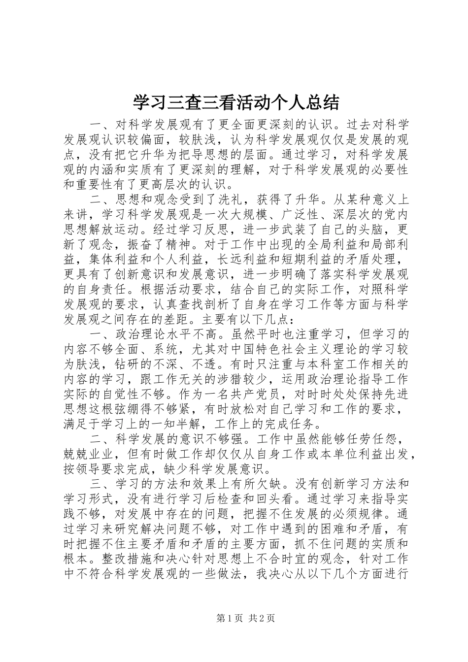 学习三查三看活动个人总结_第1页