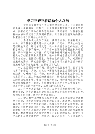 学习三查三看活动个人总结