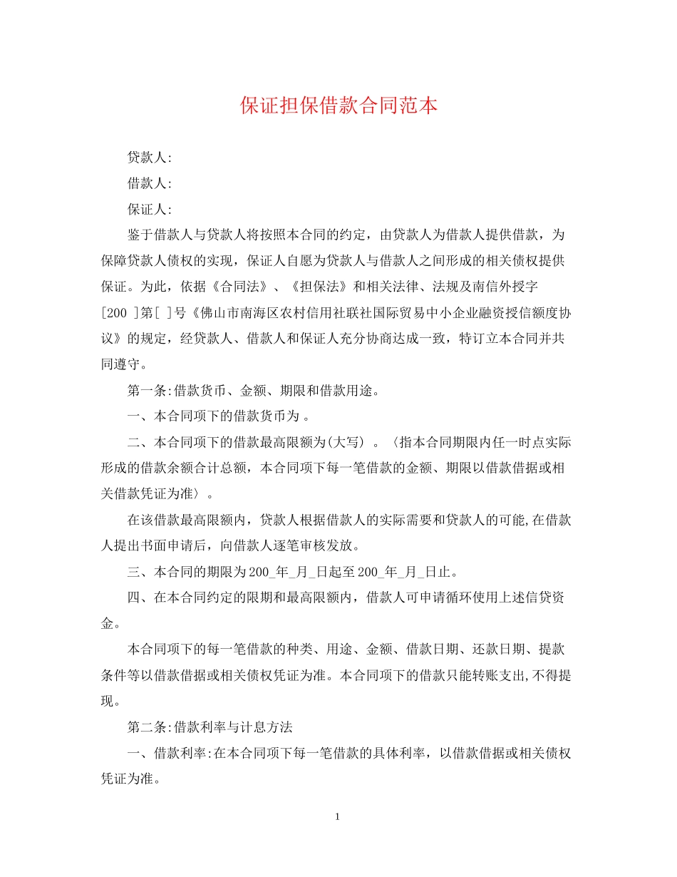 保证担保借款合同范本_第1页