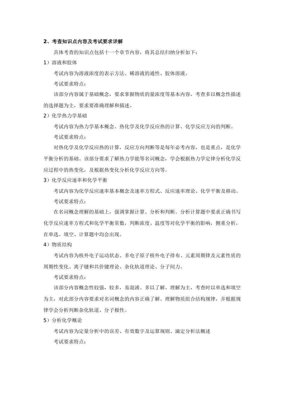 Iqcwaj2010年农学统考考试大纲分析之二——化学_第2页