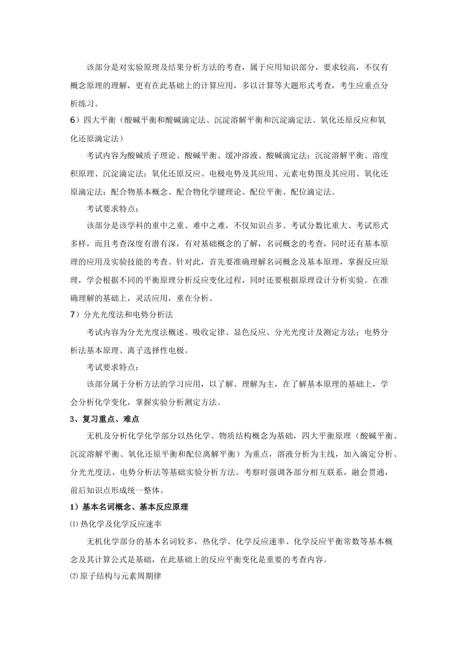 Iqcwaj2010年农学统考考试大纲分析之二——化学_第3页