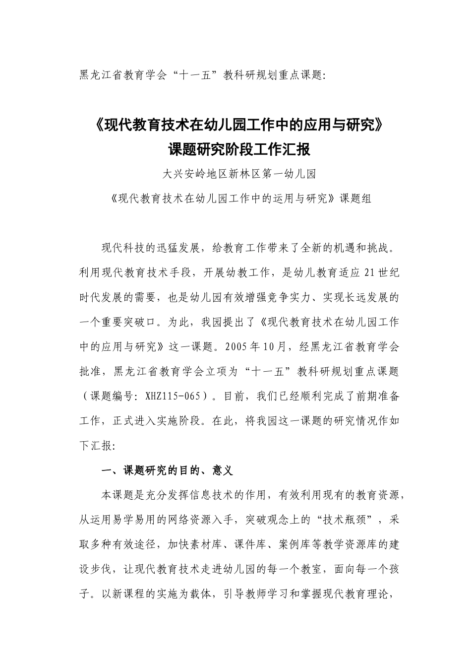 》课题研究阶段工作汇报大兴安岭地区新林区第一幼儿园_第1页