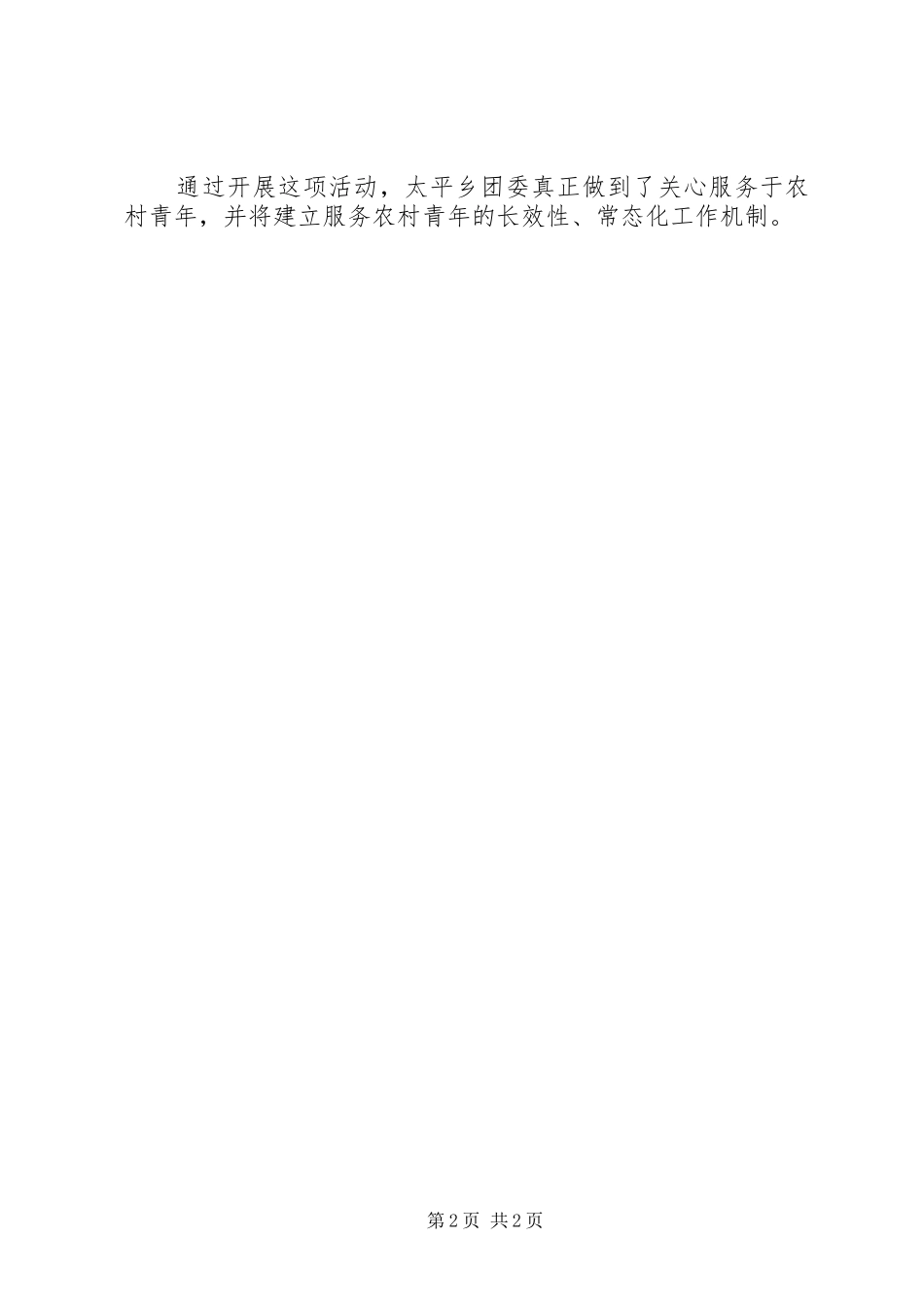 太平乡团委开展“倾听心声共促发展”活动总结_第2页