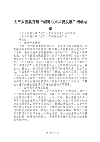 太平乡团委开展“倾听心声共促发展”活动总结