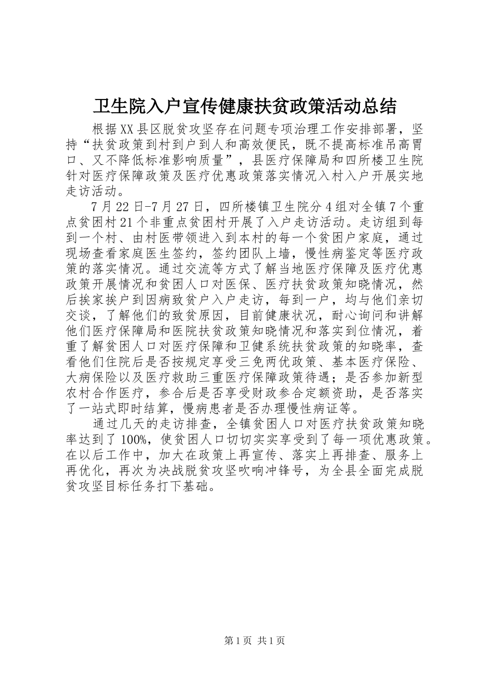 卫生院入户宣传健康扶贫政策活动总结_第1页