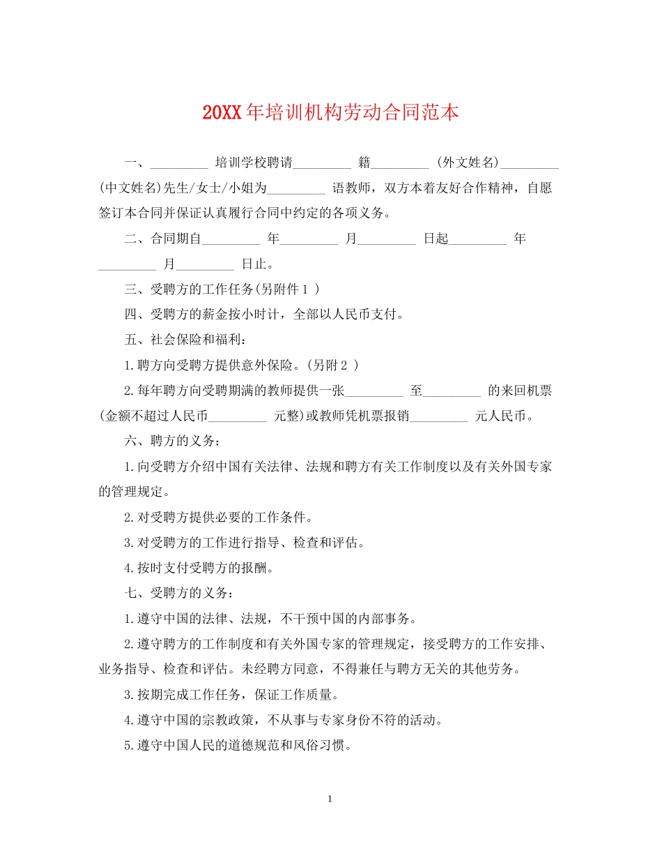 培训机构劳动合同范本_第1页