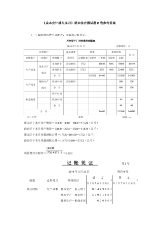 《成本会计模拟实习》期末综合测试题B卷参考答案
