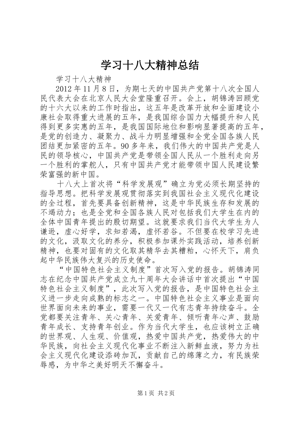 学习十八大精神总结_第1页