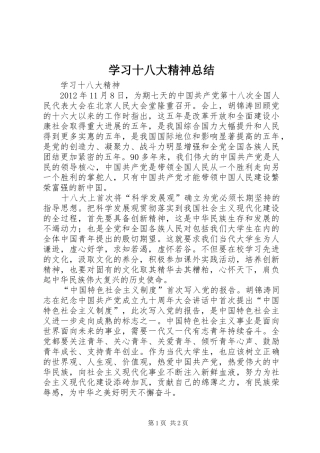 学习十八大精神总结