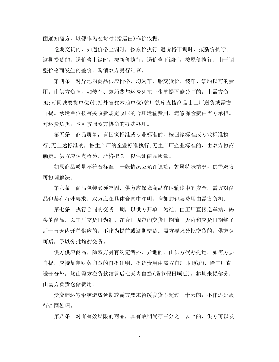 日用百货购销合同格式_第2页